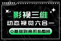 影视三维动态视觉六合一