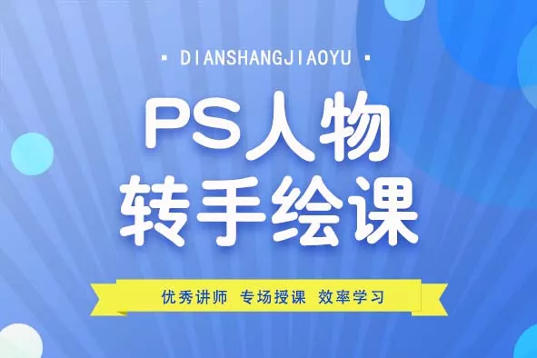 PS人物转手绘课