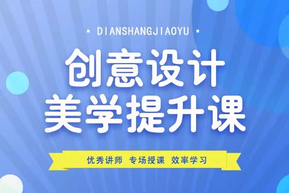 创意设计美学提升课