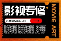 影视实战专修五合一