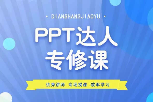 PPT达人专修课